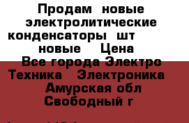 	 Продам, новые электролитические конденсаторы 4шт. 15000mF/50V (новые) › Цена ­ 800 - Все города Электро-Техника » Электроника   . Амурская обл.,Свободный г.